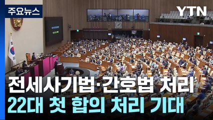 오늘 전세사기법·간호법 등 본회의 처리...22대 첫 여야 합의 / YTN
