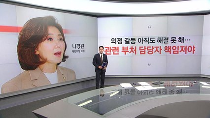 [말말말] 나경원 "의정 갈등, 관련 부처 책임져야" 정성호 "韓 초조한 듯, 차관 경질 가능성 없어" / YTN