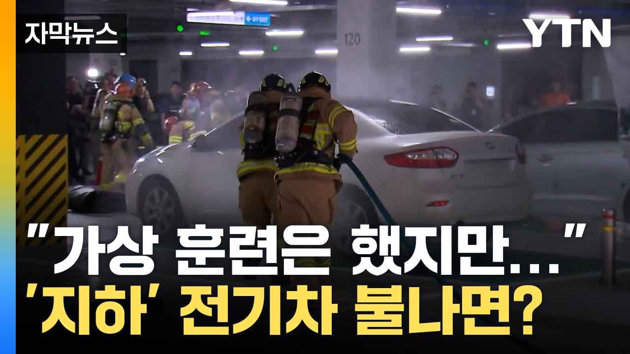 [자막뉴스] 소방차도 못들어가는 지하주차장...전기차 불나면 어떻게? / YTN