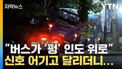 [자막뉴스] 인천에서 신호위반 버스-택시 충돌...대전 아파트 화재 / YTN