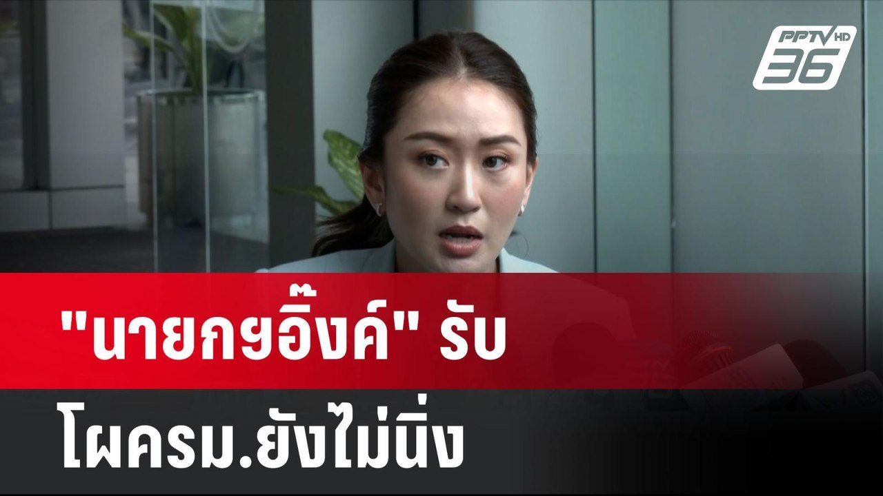 "นายกฯอิ๊งค์" รับ โผครม.ยังไม่นิ่ง | โชว์ข่าวเช...