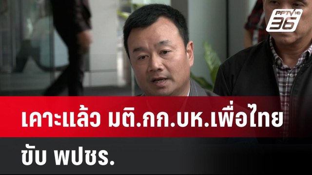 เคาะแล้ว มติ.กก.บห.เพื่อไทย ขับ พปชร. | โชว์ข่าวเช้านี้ | 28 ส.ค. 67