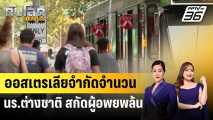 ออสเตรเลียจำกัดจำนวน นร.ต่างชาติ สกัดผู้อพยพล้น | ทันโลก EXPRESS | 28 ส.ค. 67