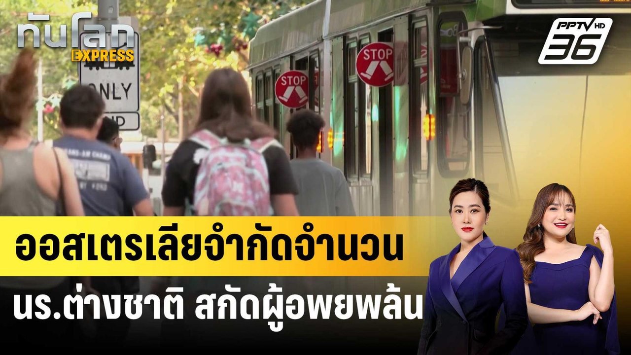 ออสเตรเลียจำกัดจำนวน นร.ต่างชาติ สกัดผู้อพยพล้น | ทันโลก EXPRESS | 28 ส.ค. 67