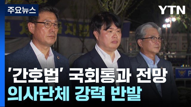 '간호법 제정' 의사들 반발...보건의료노조, 내일 파업? / YTN