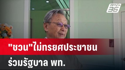 "ชวน"ไม่ทรยศประชาชนร่วมรัฐบาล พท. | โชว์ข่าวเช้านี้ | 28 ส.ค. 67