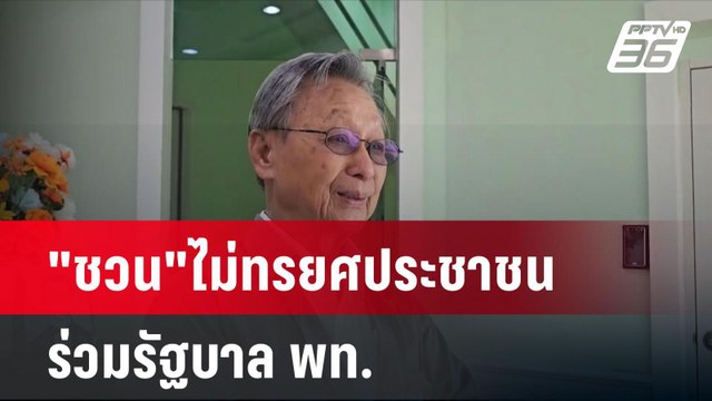 ชวน ไม่ทรยศประชาชนร่วมรัฐบาล พท. | โชว์ข่าวเช้านี้ | 28 ส.ค. 67