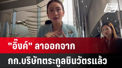 "อิ๊งค์" ลาออกจาก กก.บริษัทตระกูลชินวัตรแล้ว | โชว์ข่าวเช้านี้ | 28 ส.ค. 67