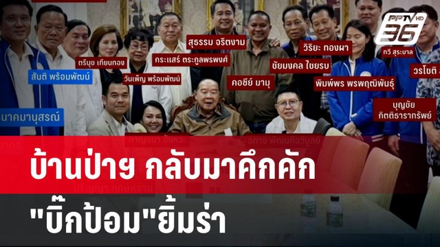 บ้านป่าฯ กลับมาคึกคัก บิ๊กป้อม ยิ้มร่า | โชว์ข่าวเช้านี้ | 28 ส.ค. 67