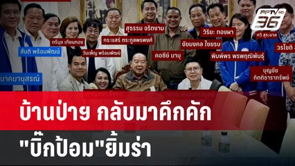 บ้านป่าฯ กลับมาคึกคัก "บิ๊กป้อม"ยิ้มร่า | โชว์ข่าวเช้านี้ | 28 ส.ค. 67