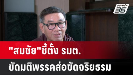 "สมชัย"ชี้ตั้ง รมต.ขัดมติพรรคส่อขัดจริยธรม | โชว์ข่าวเช้านี้ | 28 ส.ค. 67