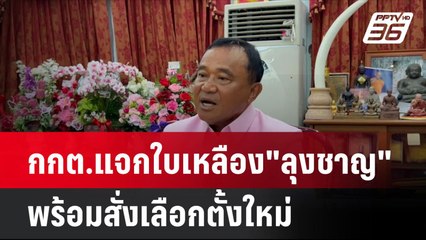 กกต.แจกใบเหลือง"ลุงชาญ"พร้อมสั่งเลือกตั้งใหม่ | โชว์ข่าวเช้านี้ | 28 ส.ค. 67