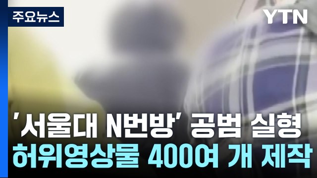 '서울대 N번방' 공범 징역 5년... 인격 말살 / YTN