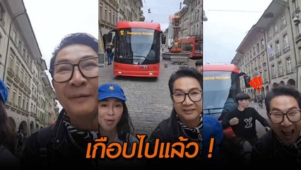เกือบตาย นาทีระทึก ! ไก่ วรายุฑ หวิดโดนรถรางชนที่กรุงเบิร์น