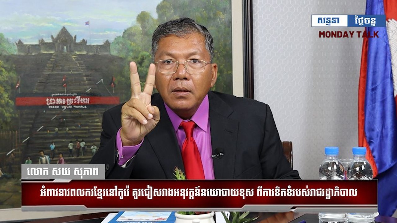 លោក សយ សុភាព អំពាវនាវពលករខ្មែរនៅកូរ៉េ គួរជៀសវាងអនុវត្តន៍នយោបាយខុស ពីការខិតខំរបស់រាជរដ្ឋាភិបាល