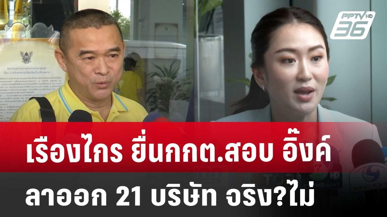 เรืองไกร ยื่นกกต.สอบ อิ๊งค์ ลาออก 21 บริษัท จริ...