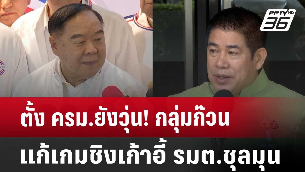 ตั้ง ครม.ยังวุ่น! กลุ่มก๊วนแก้เกมชิงเก้าอี้ รมต...