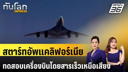 สตาร์ทอัพแคลิฟอร์เนียทดสอบเครื่องบินโดยสารเร็วเหนือเสียง  |ทันโลก EXPRESS | 28 ส.ค. 67