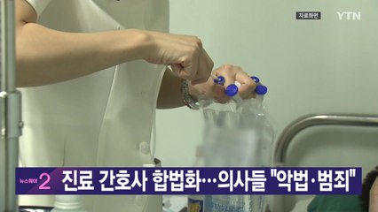 [YTN 실시간뉴스] 진료 간호사 합법화...의사들 "악법·범죄" / YTN