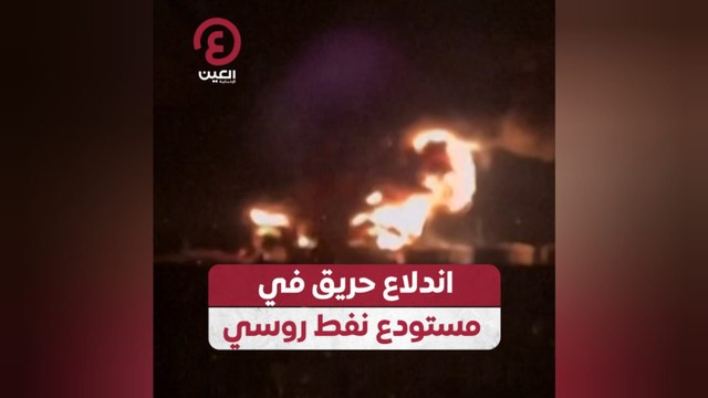 اندلاع حريق في مستودع نفط روسي