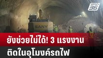 ยังช่วยไม่ได้! 3 แรงงานติดในอุโมงค์รถไฟ | เที่ยงทันข่าว | 28 ส.ค. 67