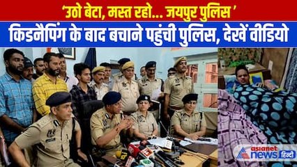Jaipur Police ने Nahargarh से किडनैप हुए बच्चे को Himachal से बचाया, वायरल हो रहा छापेमारी का Video