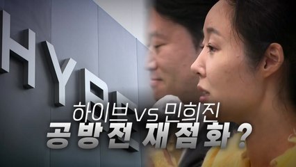 [영상] 어도어 대표이사 전격 교체...공방전 재점화? / YTN