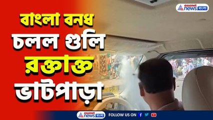 সামান্য বনধ-এ চলল গুলি! তীব্র উত্তেজনা ভাটপাড়ায়, কারা করল? জানালেন অর্জুন