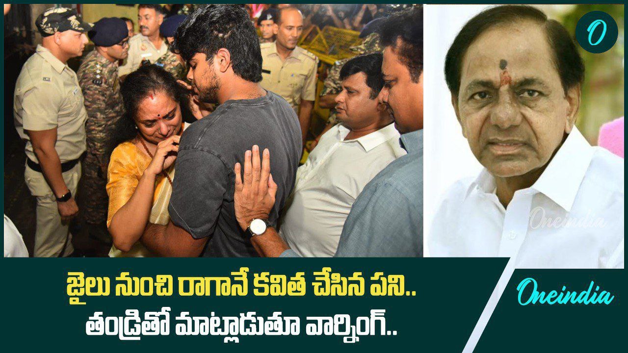 Hyderabad కు MLC Kavitha ... Bail రావడంతో ఊరట.. KCR తో సంభాషణ | Oneindia Telugu