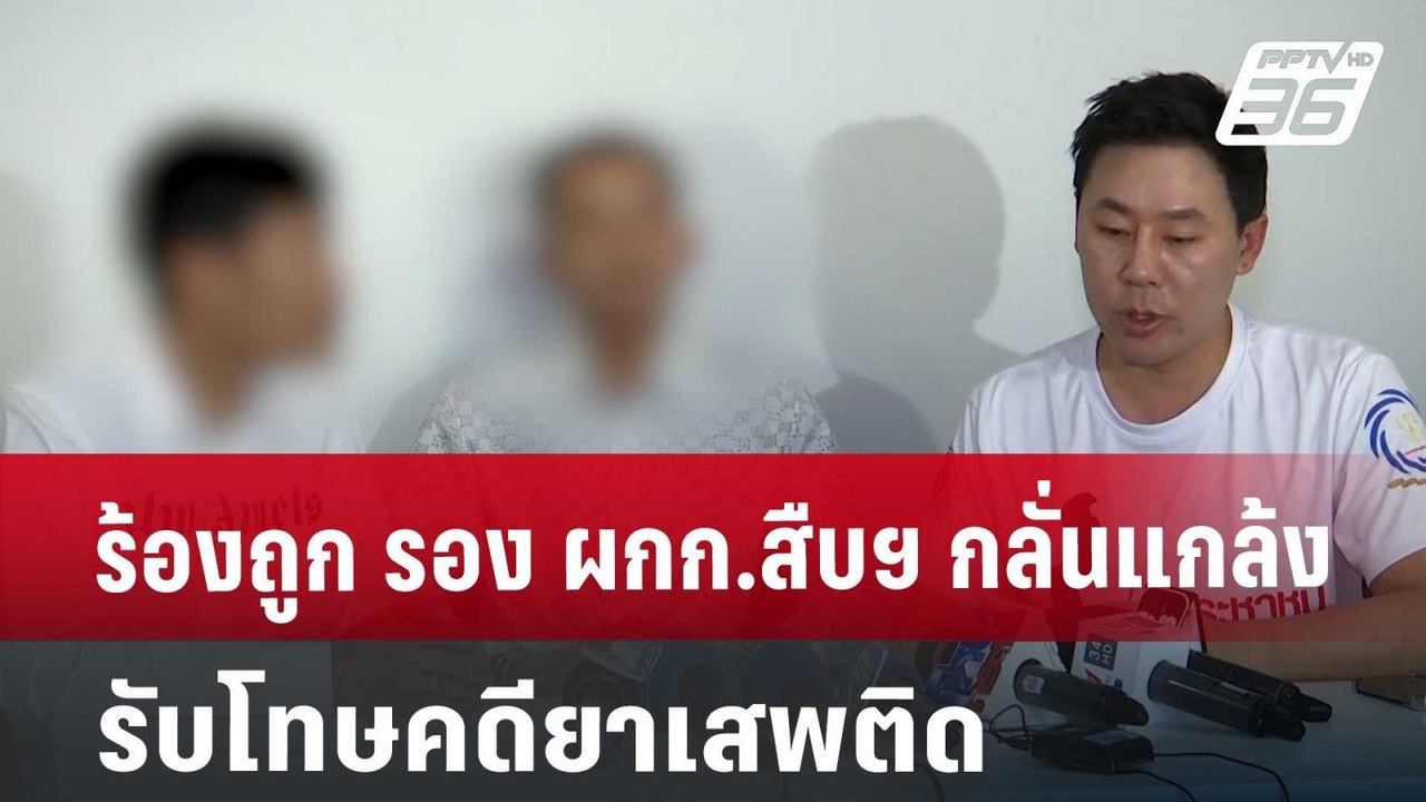 ร้องถูก รอง ผกก.สืบฯ กลั่นแกล้งรับโทษคดียาเสพติ...