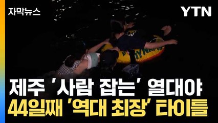 [자막뉴스] 제주, 계속되는 열대야 '9월 초까지 더위 식지 않을 것' / YTN