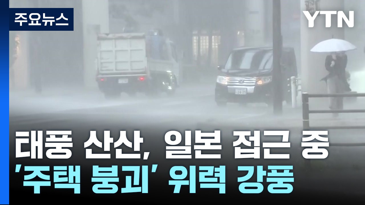 태풍 10호 일본 접근, '주택 붕괴' 위력 강풍...'태풍 특별경보' / YTN