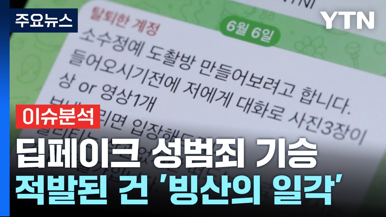 [뉴스퀘어 2PM] 딥페이크 성범죄 기승...적발된 건 '빙산의 일각' / YTN