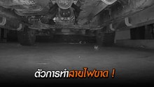 แอบตั้งกล้องวงจรปิดไว้ใต้รถ และนี่คือสิ่งที่เจอ !