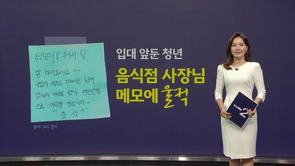 입대 앞둔 청년, 음식점 사장님 메모에 '울컥'한 사연 [앵커리포트] / YTN