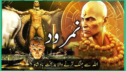 namrood _ namrood or hazrat ibraheem as ka waqia _