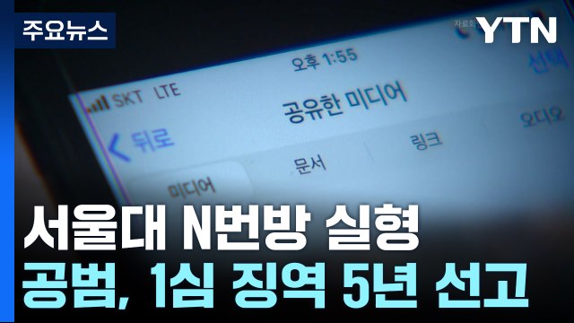 '서울대 N번방' 공범, 징역 5년... 인격 말살 범죄 / YTN
