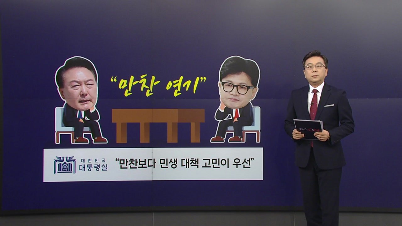 '의대 증원 유예' 충돌 윤한 만찬 연기...친윤·친한 갈등 번지나 [앵커리포트] /...