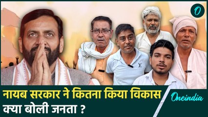 Haryana Election 2024: Nayab Saini की सरकार में कितना हुआ काम, क्या बोली जनता | वनइंडिया हिंदी