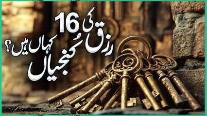 Rizq Ki Kunjiyan Kahan Hein _ Rizq Ke 16 Darwaze A