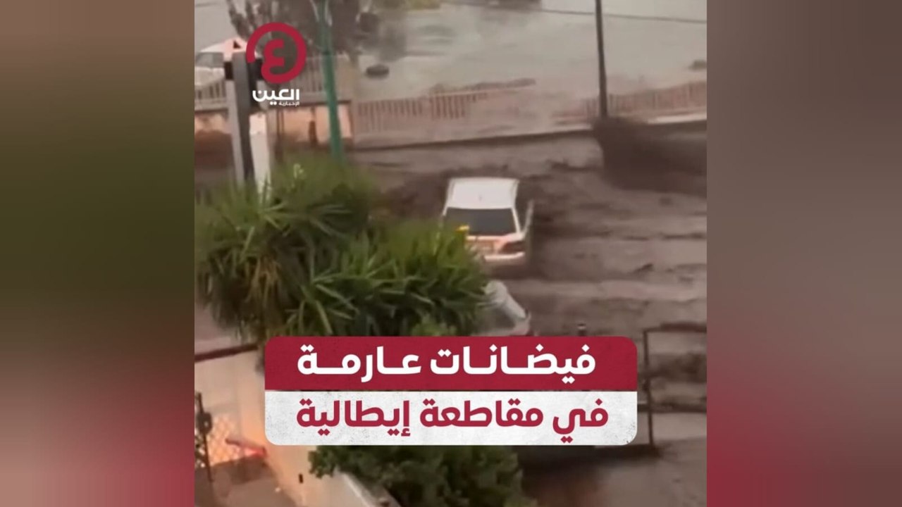 فيضانات عارمة في مقاطعة إيطالية