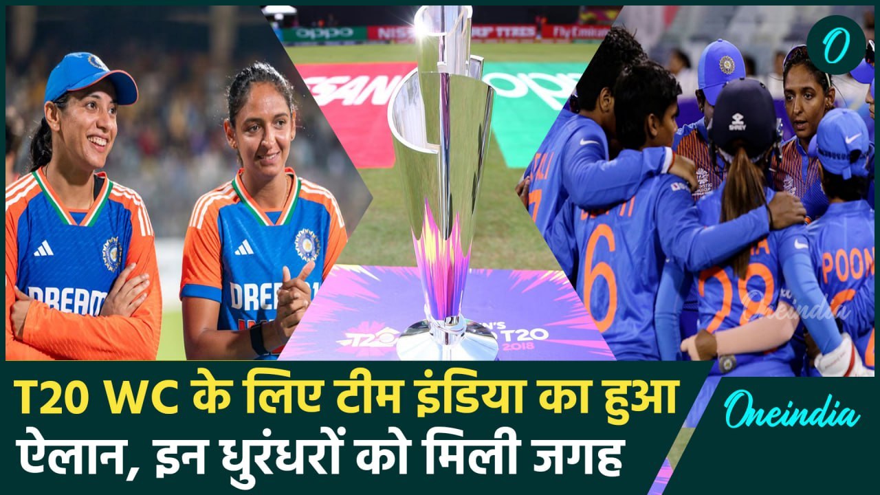 Indian Women's Team का हुआ ऐलान, मिशन T20 World Cup के लिए किस-किस को मिली जगह | वनइंडिया हिंदी