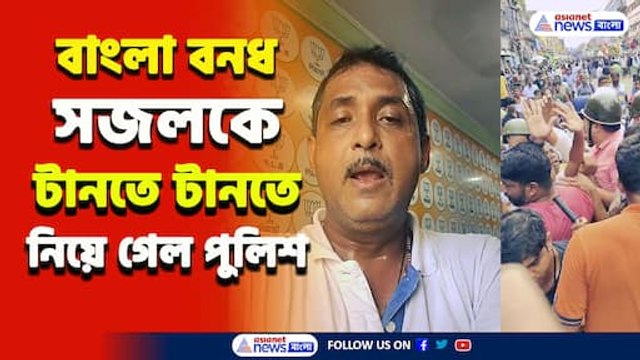 বাড়ি ঘিরে সজল ঘোষকে টানতে টানতে নিয়ে গেল পুলিশ! তীব্র উত্তেজনা লেবুতলায়