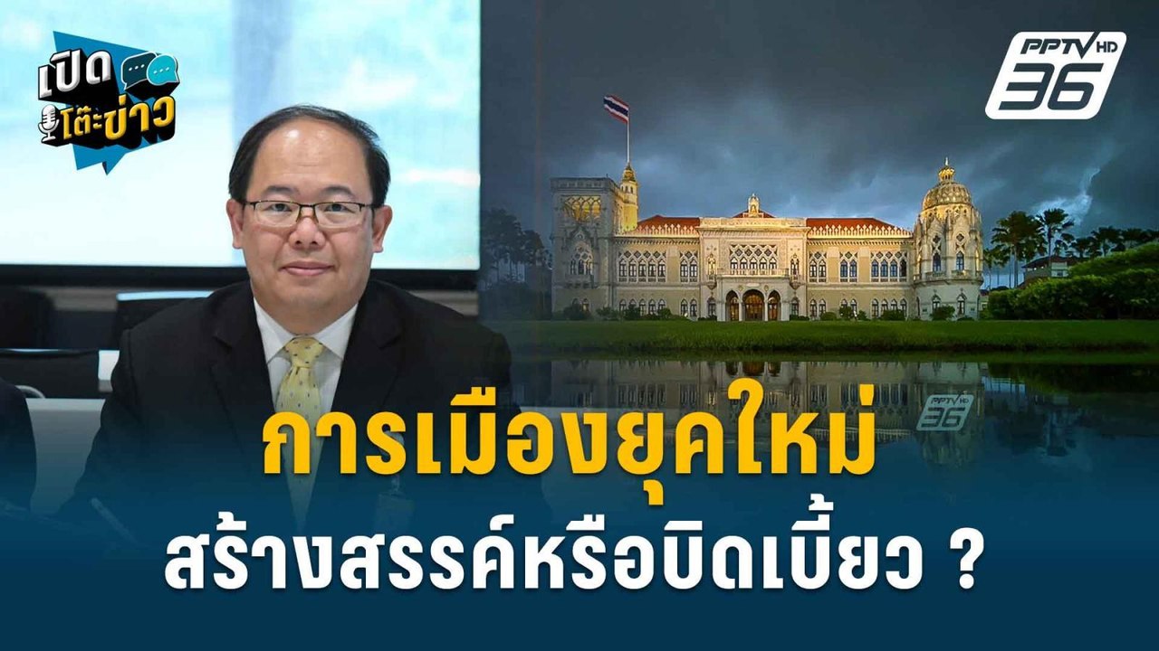Highlight |  อ.ยุทธพร ชี้  รัฐบาลรวมชาติ มี ม.112 เข้ามาจะปรองดอง?   | เปิดโต๊ะข่าว | 28 ส.ค.67