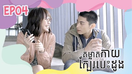 គម្លាតកាយ ក្បែរបេះដូង - Stay Away From Me (HIStory) 04/04 | រឿងចិននិយាយខ្មែរ