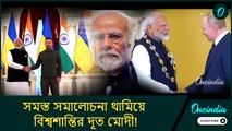 শান্তি প্রতিষ্ঠায় ভারতের বিরাট পদক্ষেপ, এবার কি রাশিয়া-ইউক্রেন যুদ্ধ থামিয়ে দিলেন মোদী?