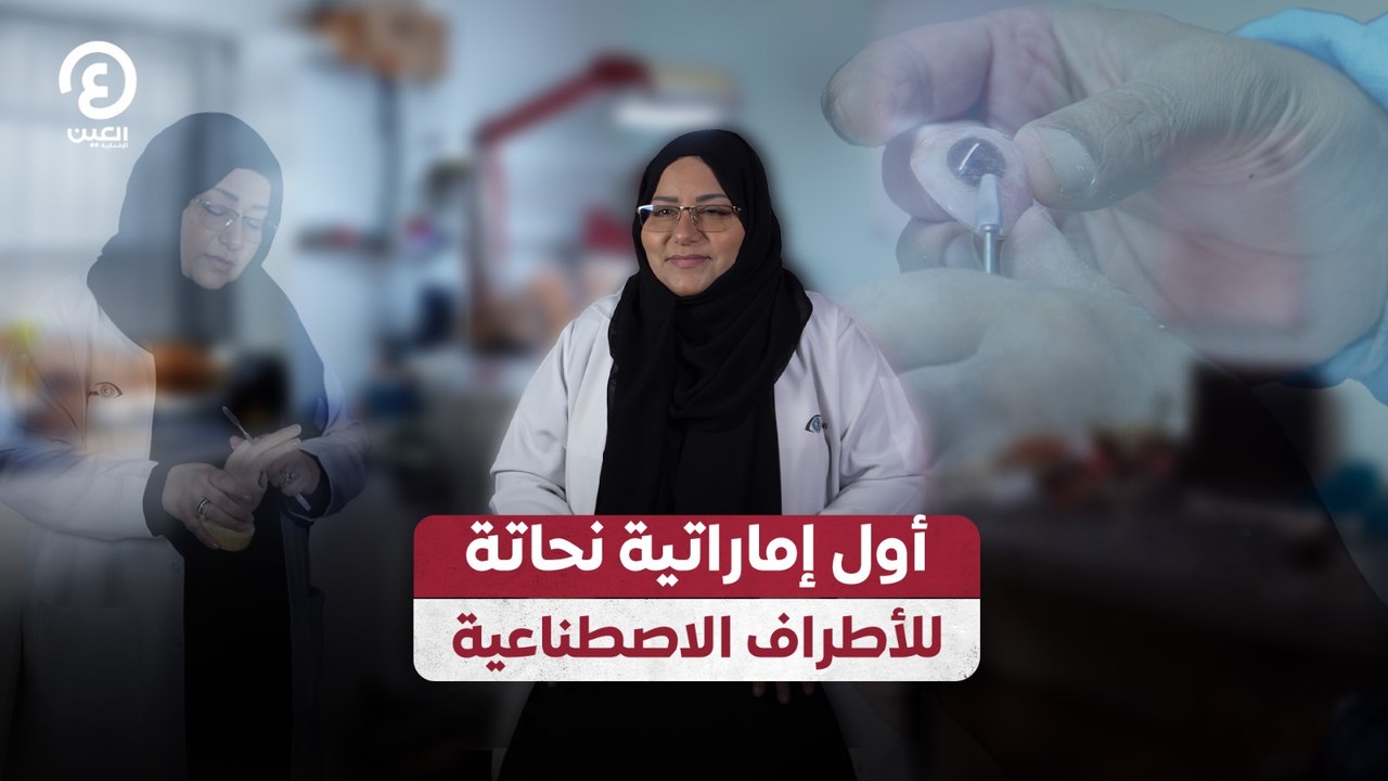 أول إماراتية نحاتة للأطراف الاصطناعية