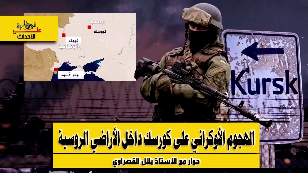 نظرة على الأحداث (497) الهجوم الأوكراني على كورسك داخل الأراضي الروسية
