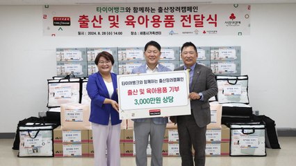 [기업] 타이어뱅크, 저소득층 50가구에 출산·육아용품 전달 / YTN