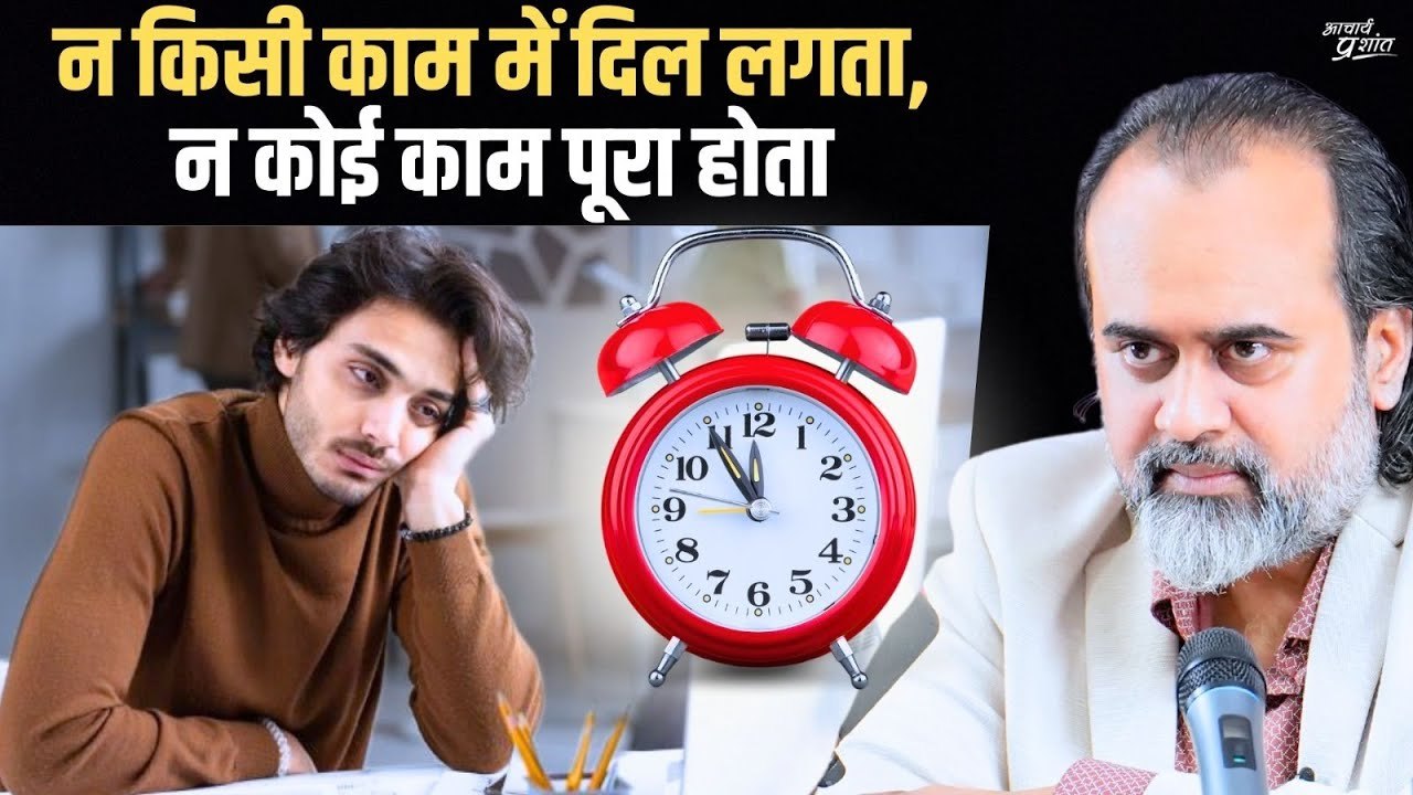 न किसी काम में दिल लगता, न कोई काम पूरा होता (य...